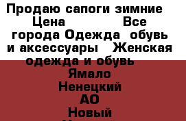 Продаю сапоги зимние › Цена ­ 22 000 - Все города Одежда, обувь и аксессуары » Женская одежда и обувь   . Ямало-Ненецкий АО,Новый Уренгой г.